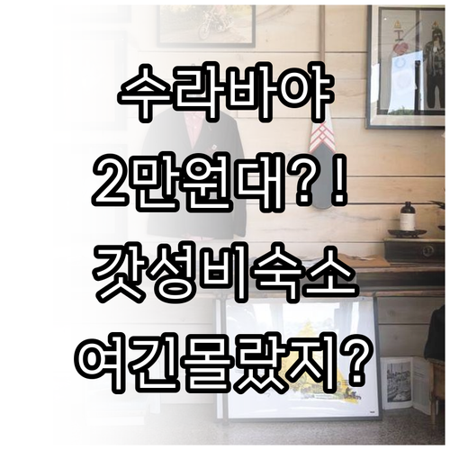 수라바야 여행 숙소 추천 2에서 4만..