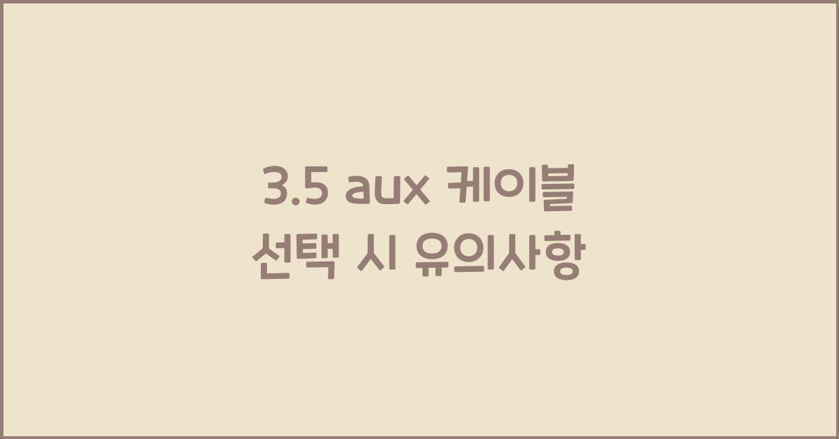 3.5 aux 케이블