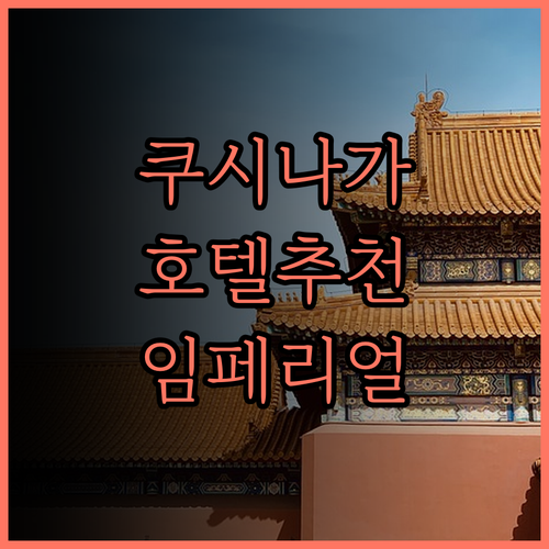 쿠시나가르 호텔 추천 더 임페리얼 쿠