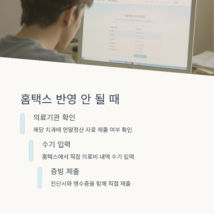 홈택스에서 자동으로 반영되지 않으면 어떻게 하나요?
