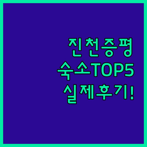 진천 증평 숙소 추천 TOP 5 위치..