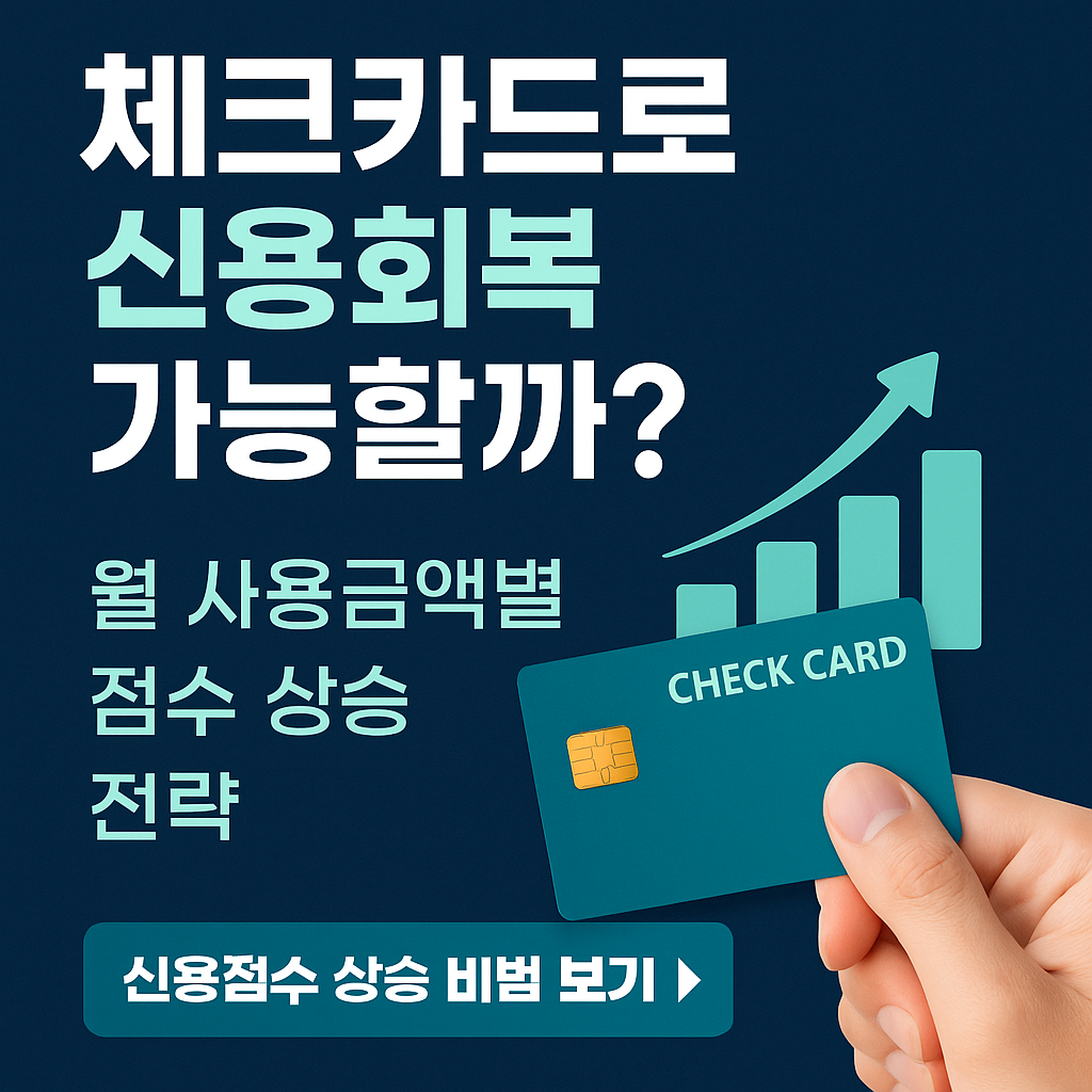 월 50만 원만 써도 신용점수 오른다? 신용카드 없이 체크카드 신용회복 비법 공개