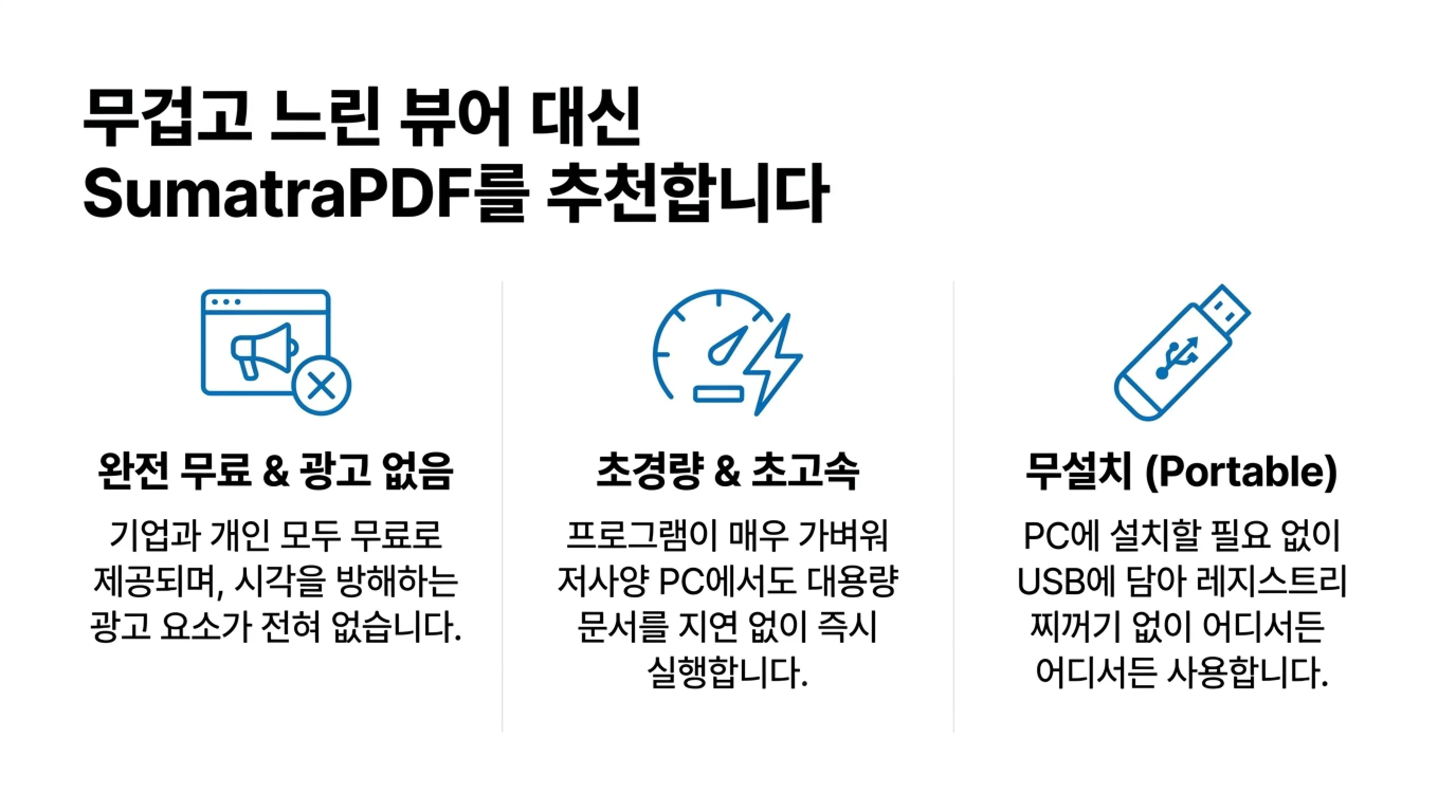무설치 초경량 PDF 뷰어 SumatraPDF 가이드