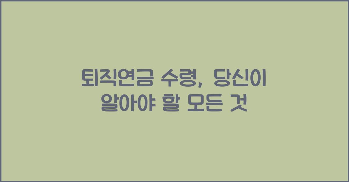 퇴직연금 수령