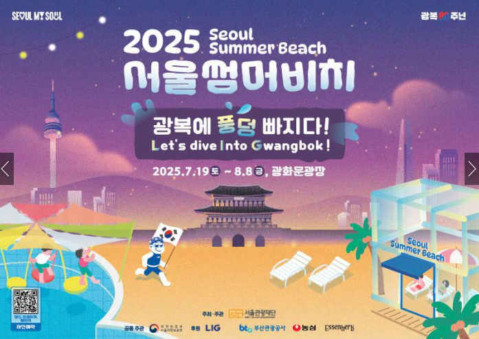2025 서울 썸머비치