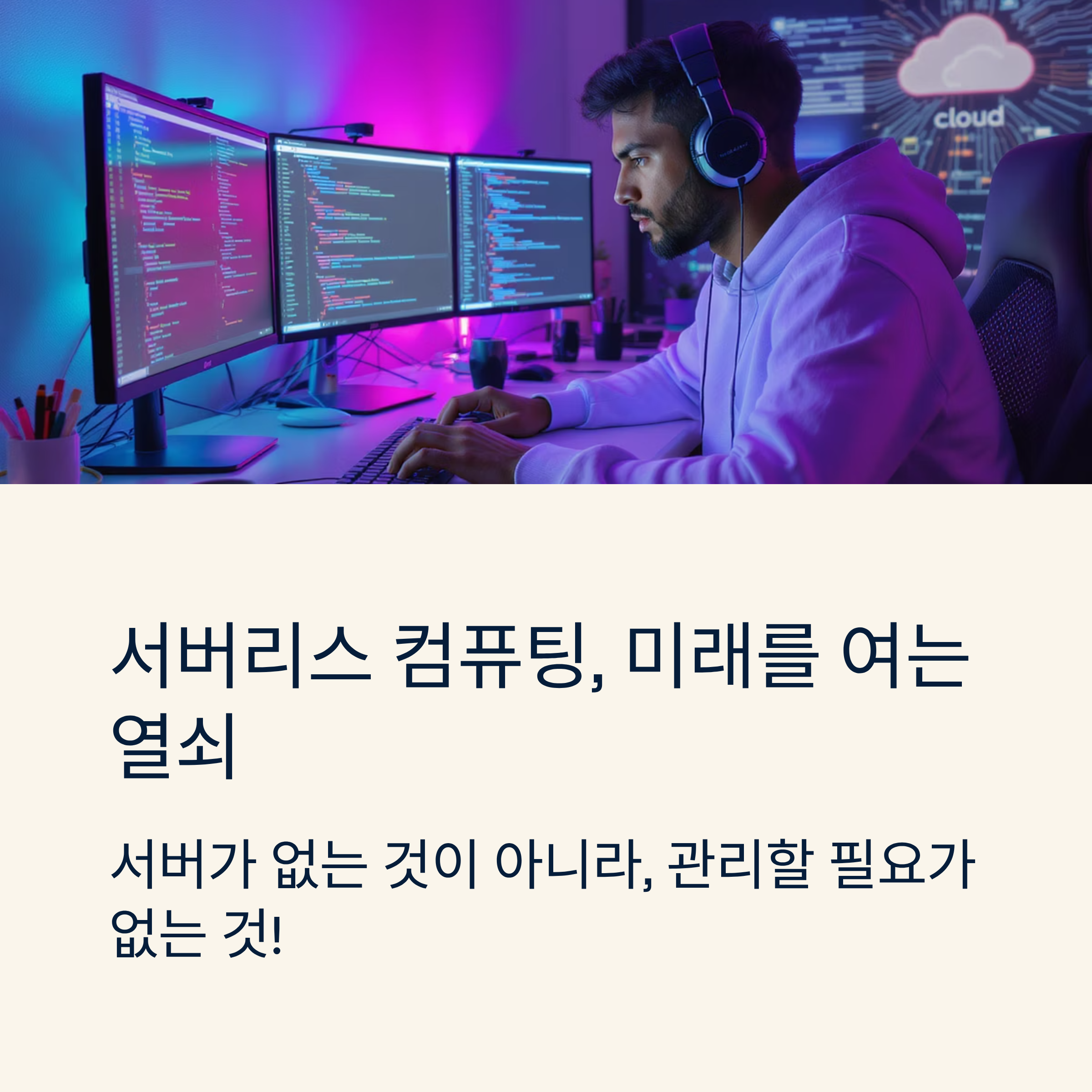 서버리스(Serverless)란 무엇일까요? 완벽 가이드: 개념, 장점, 활용 사례
