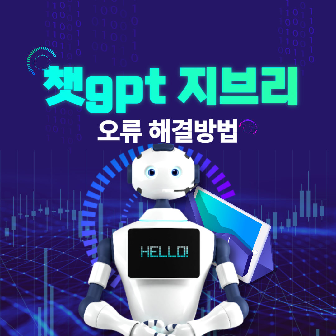챗gpt지브리 오류 해결법 총정리