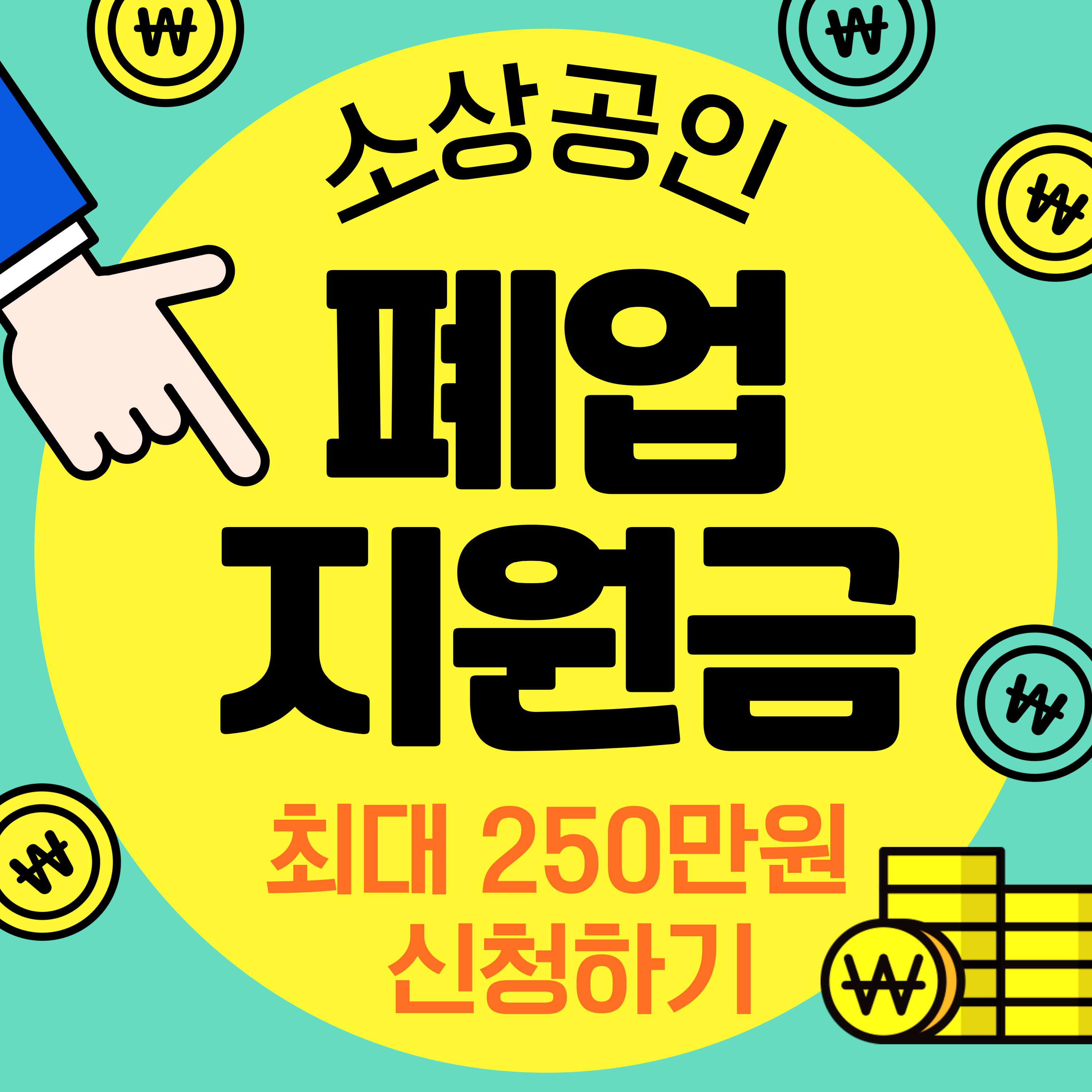 소상공인 폐업지원금