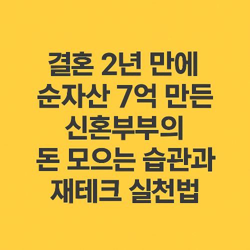 결혼 2년 만에 순자산 7억 만든 신혼부부의 돈 모으는 습관과 재테크 실천법