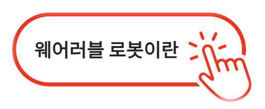 웨어러블 로봇이란