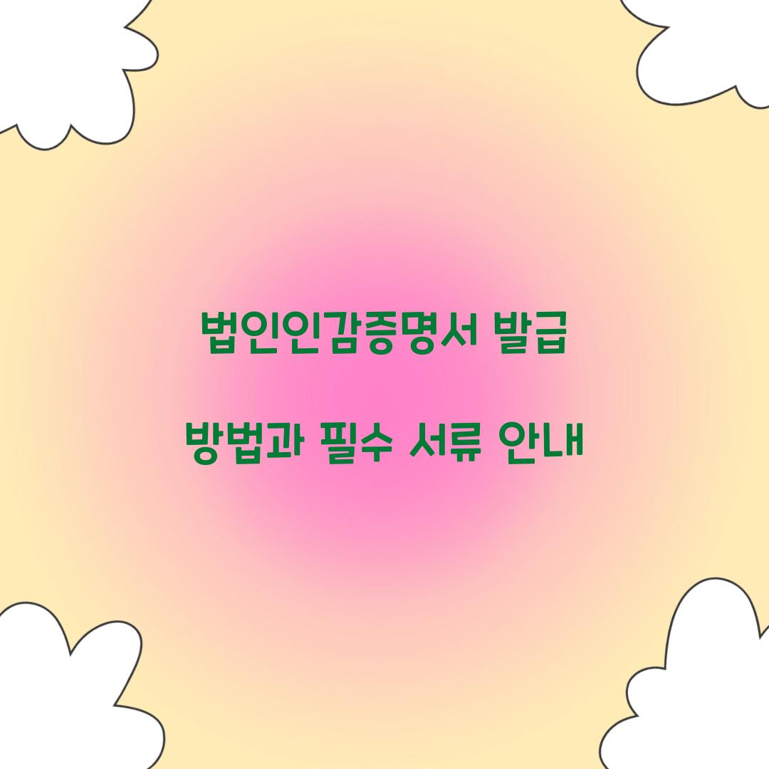 법인인감증명서 발급