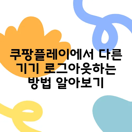 쿠팡플레이에서 다른 기기 로그아웃하는 방법 알아보기