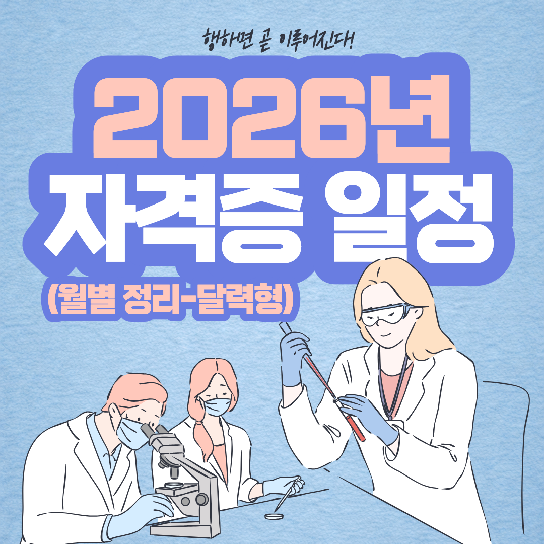 2026년 자격증 일정 달력형 정리, 찾고 계셨죠?