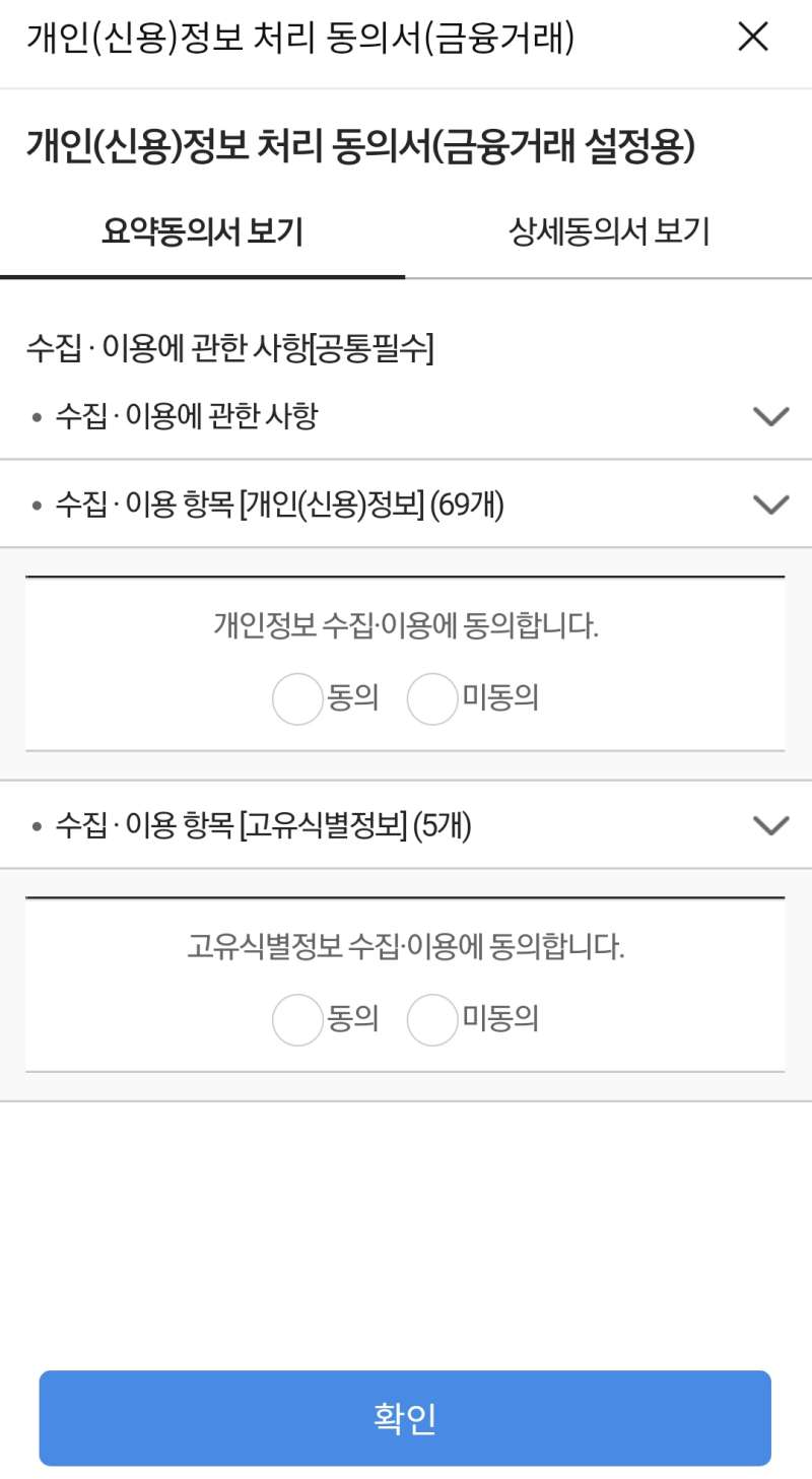 개인정보-동의-화면