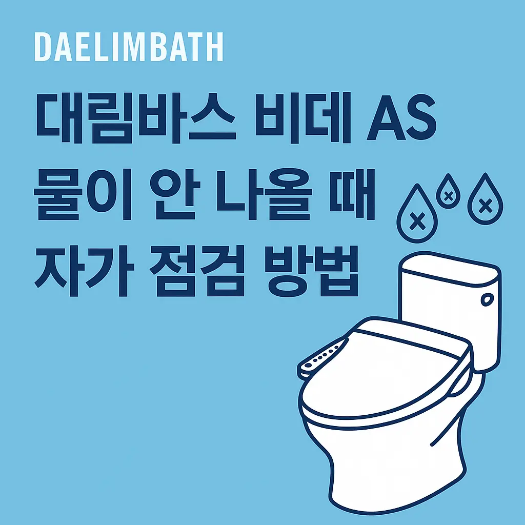 대림바스 비데 as