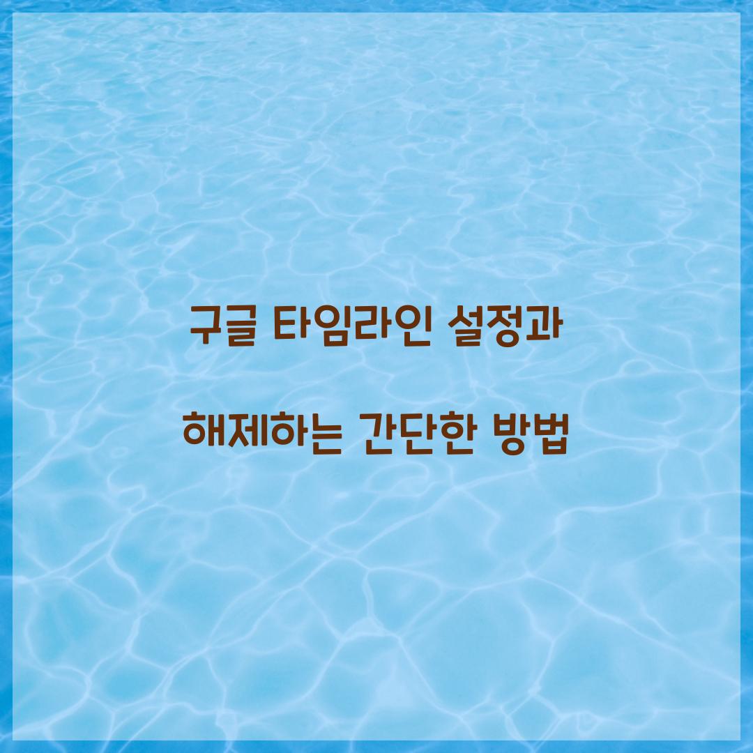 구글 타임라인 설정