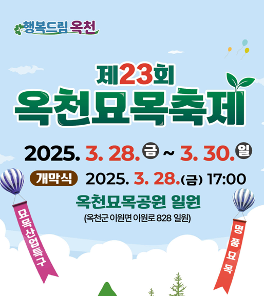 옥천묘목축제 기본정보 일정 기간 장소 가수 라인업 주차 자세히