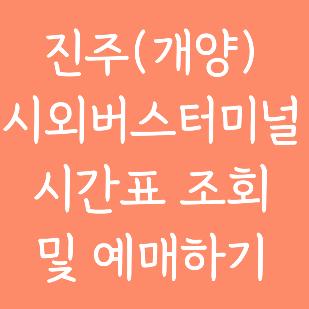 진주(개양) 시외버스터미널 시간표조회 및 예매하기