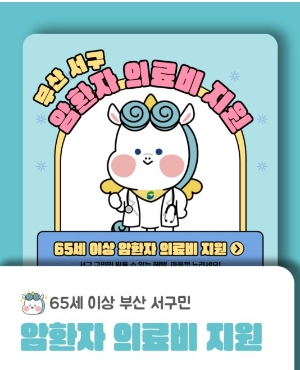 서구 암환자 의료비 지원 사업 이미지