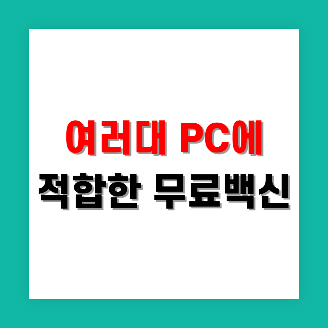 여러 대 PC 관리에 적합한 무료 백신은?