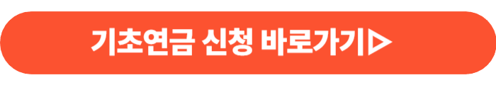 기초연금 신청 방법과 수급 자격 소득 조건 확인