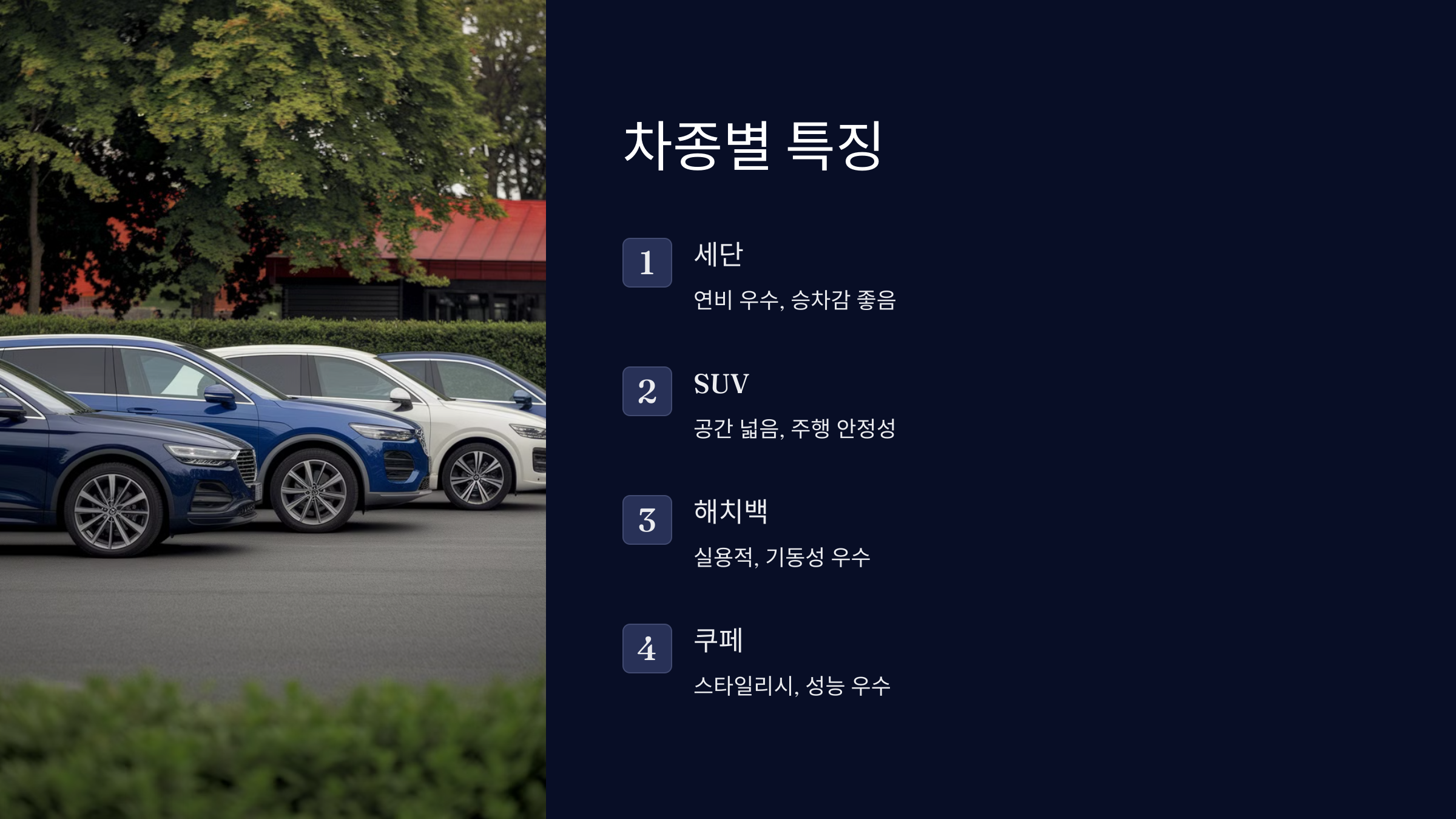 자동차 선택 가이드