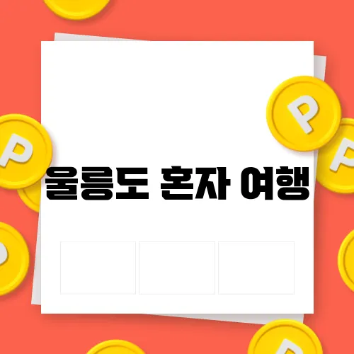 울릉도 혼자 여행