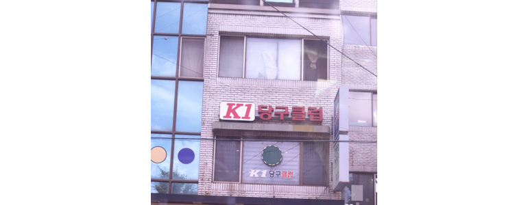 인제군 당구장