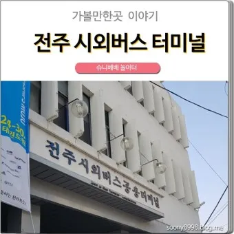 전주 시외버스터미널 시간표 예약 예매_6