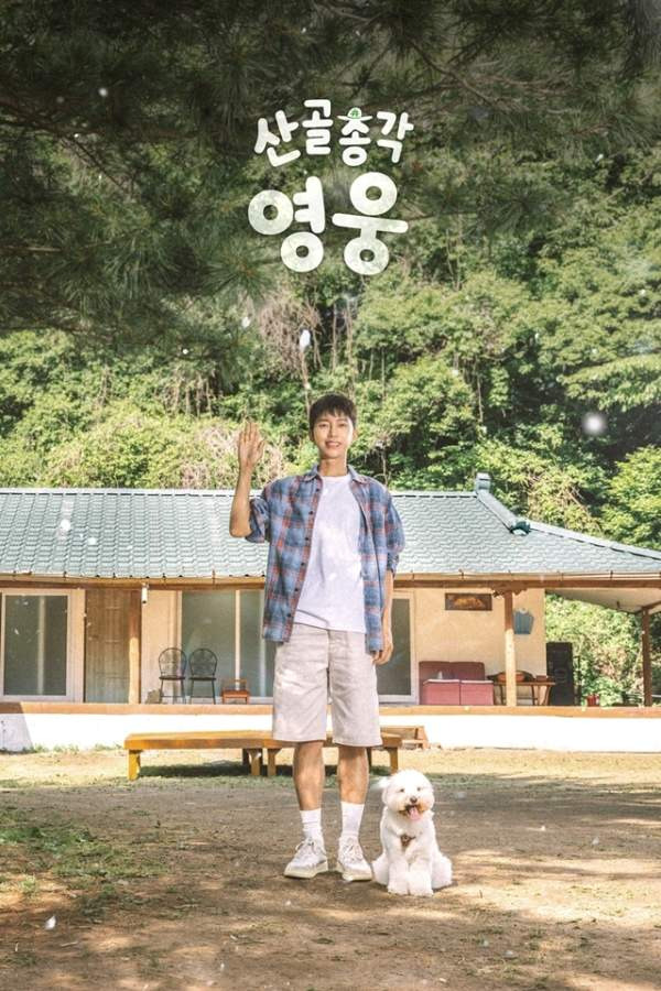 임영웅 산골총각