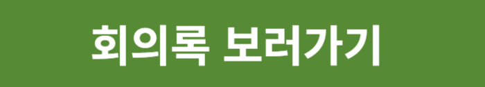 회의록