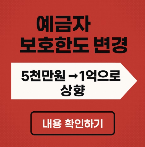 예금자보호 한도 변경