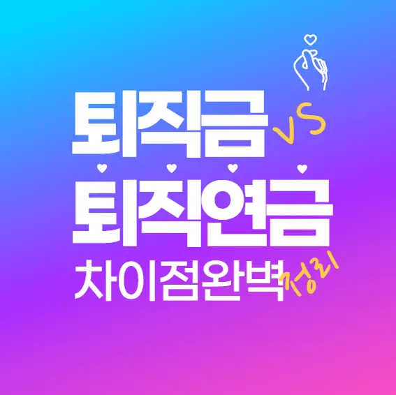 퇴직연금 vs 퇴직금, 뭐가 더 유리할까? 절세와 수익의 차이를 한눈에!