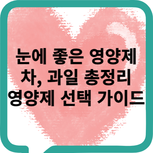 눈에 좋은 영양제 차 과일