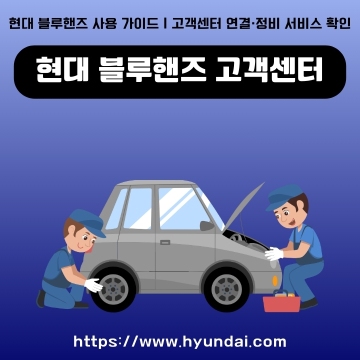 현대 블루핸즈 고객센터 이용방법에 대한 글의 썸네일