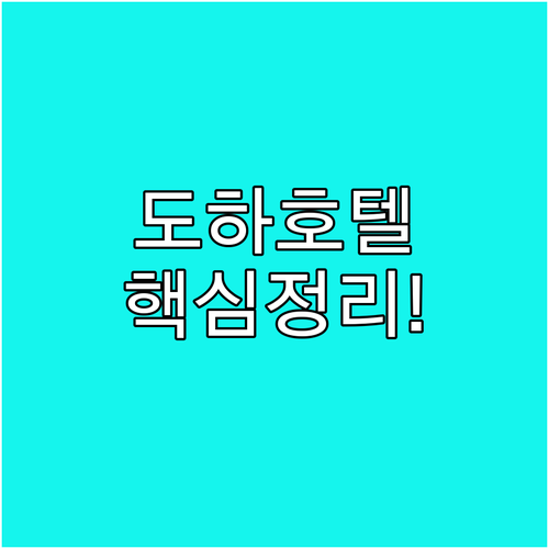 직접 확인한 도하 인기 호텔 4곳 객..