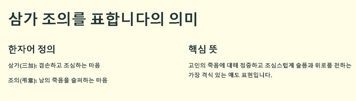 삼가 조의를 표합니다 뜻