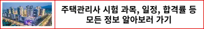 주택관리사-시험정보-알아보러-가기