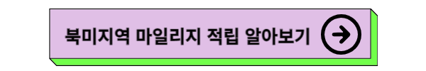 대한항공 구간별 승급별 마일리지 적립 및 적립률