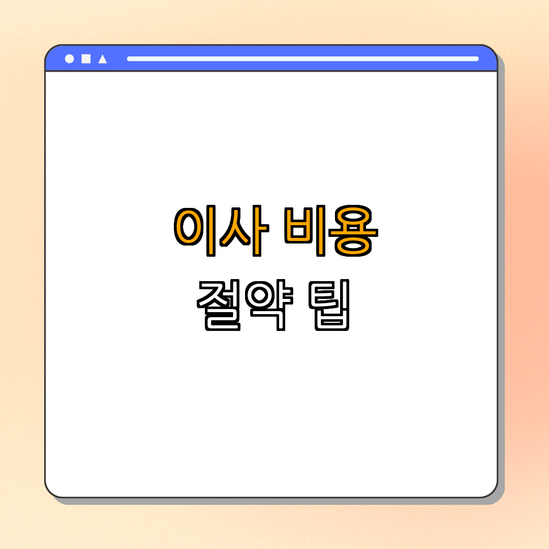 이사 비용 절약하는 방법 ｜ 최적화된 이사 ｜ 스마트한 비용 절감 ｜ 이사 체크리스트 ｜ 이사 꿀팁 ｜ 총정리