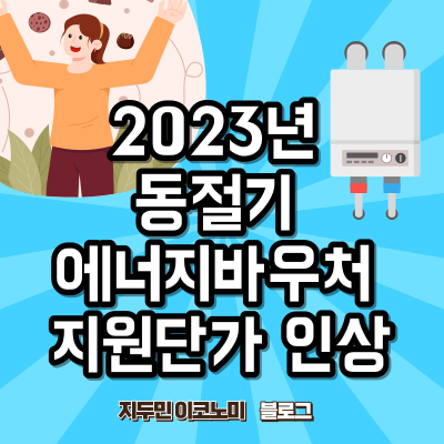 2023년 동절기 에너지바우처 지원단가 인상 안내