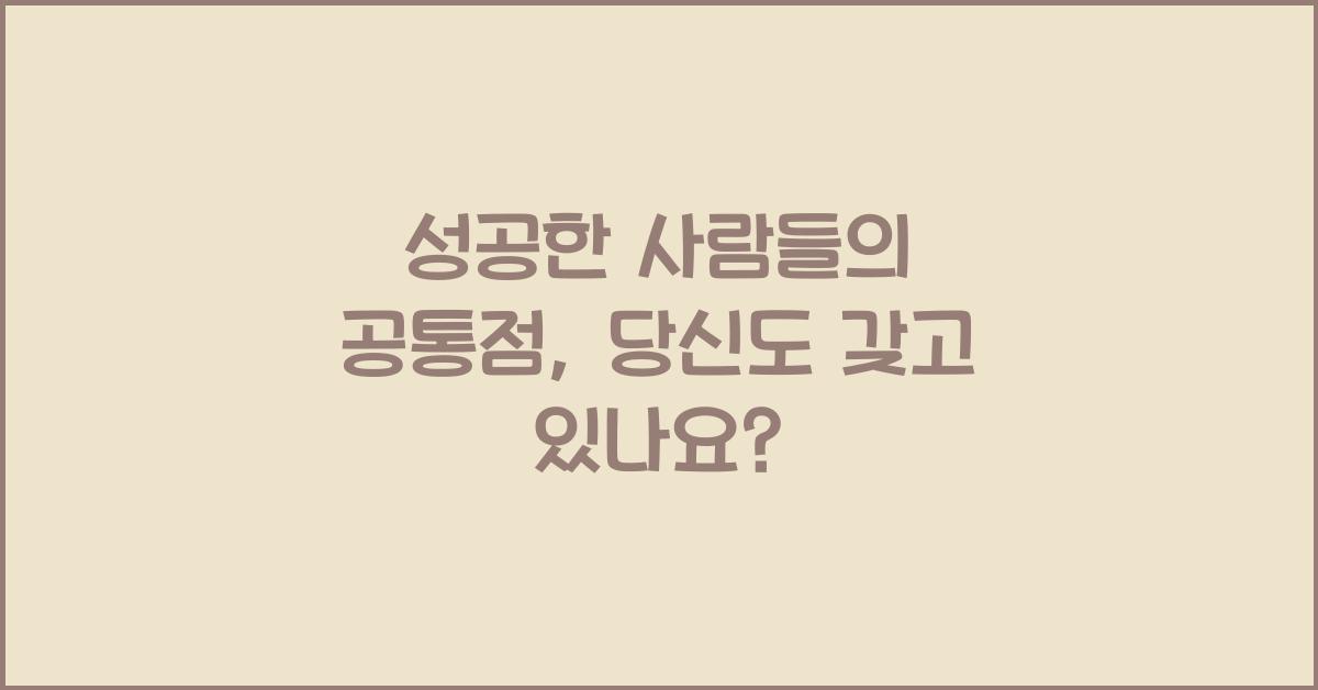 성공한 사람들의 공통점