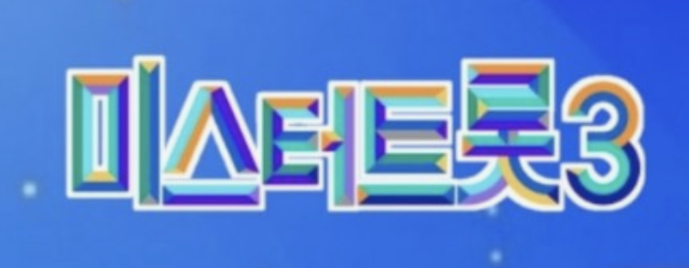 미스터트롯3 타이틀 사진