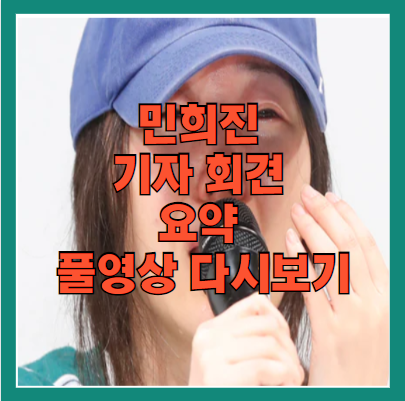 민희진 기자 회견 요약 풀영상 다시보기