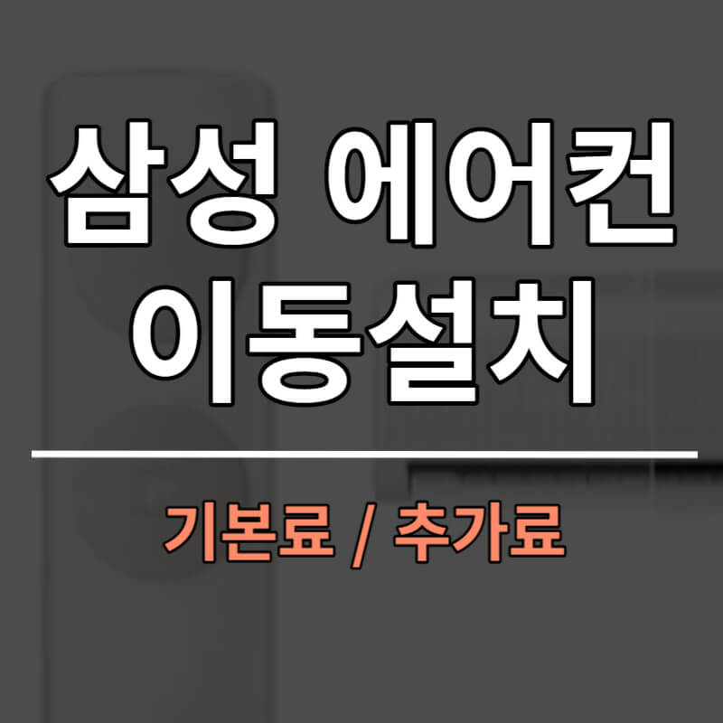 삼성에어컨 이동설치 비용