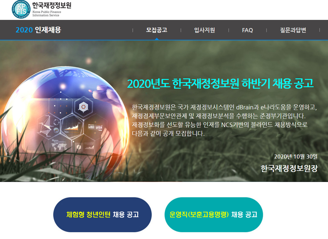 한국재정정보원 채용