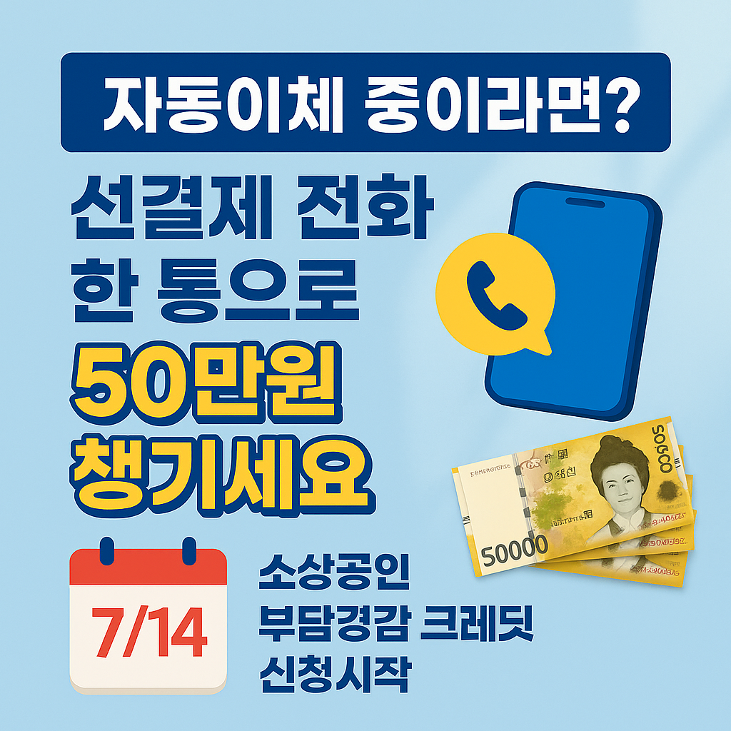 자동이체 중이라도 OK! 소상공인 50만원 부담경감 크레딧 지원 지금 신청하세요