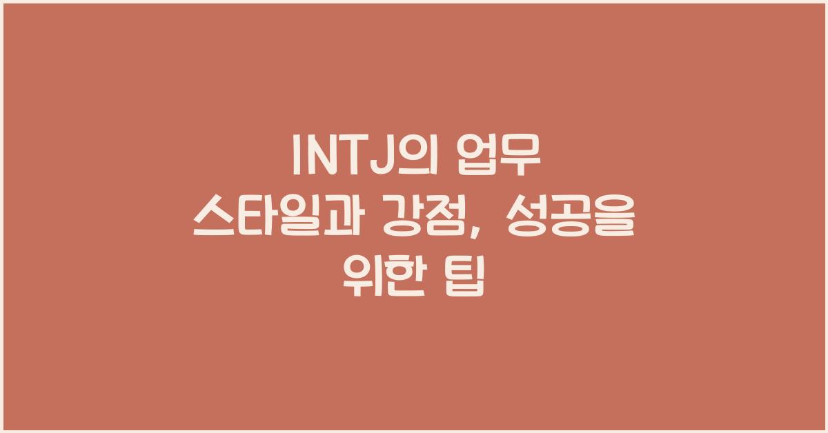 INTJ의 업무 스타일과 강점