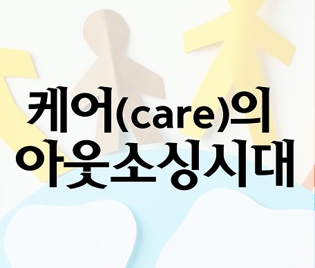 글의 이해를 돕기 위한 케어 아웃소싱 관련 이미지
