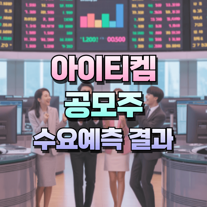 아이티켐공모주-수요예측결과